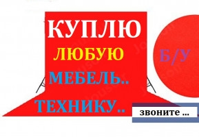 Куплю б/у мебель любую !!! холодильники, морозильники, газовые ....