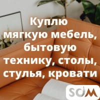 Куплю шифоньеры, столы, мягкую мебель, бытовую технику и мн.др.