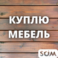 Куплю мебель! Холодильники, швейные машинки. Паласы, посуду