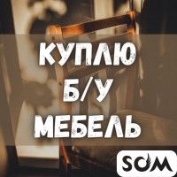 Куплю мебель! Ковры, паласы. Столы, стулья, спальные гарнитуры и мн.др