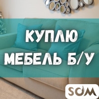 Куплю мебель б/у! Кровати, шифоньеры, столы, стулья. Морозильники и др
