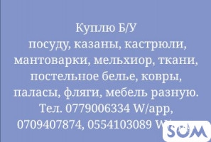 Куплю бу посуду и многое другое