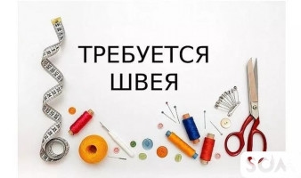 Требуются швеи Т:  *** 