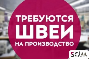 Требуются швеи, р/н Таш-Раббат Т:  *** 