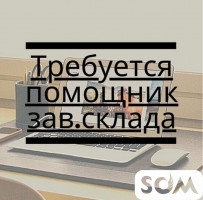 Требуется помощник зав. склада. З/плата 17 000 сом