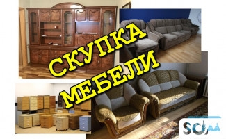 Куплю б/у мебель! Шифоньеры, кровати, столы, стулья, кухонные гарнитур