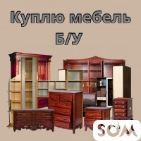 Куплю мебель б/у! Кровати, столы, стулья. Холодильники и мн.др