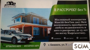 Жилищный кооператив "ЖанАй-БекТин" поможет приобрести недвижимость!