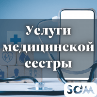 Услуги медицинской сестры: инъекции, капельницы по назначению врача