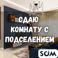 Сдаю комнату с подселением, в 2-комнатной квартире.