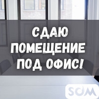 Сдаю помещение под офис, 5 микрорайон, 10 000 сом, б/п