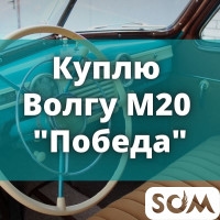 Куплю Волгу М20 "Победа"