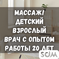 Массаж! Детский, взрослый. Врач с опытом работы 20 лет