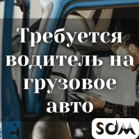 Требуется водитель на грузовое авто!