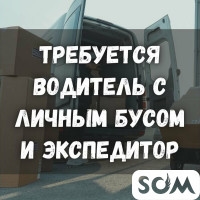 Требуется водитель с личным бусом и экспедитор!