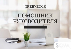 Требуется помощник руководителя!