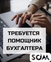 Требуется помощница бухгалтера!
