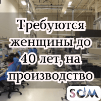 Требуются женщины до 40 лет, на производство!
