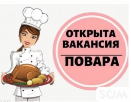 Повар горячего цеха Ставка за выход 1700- 2000 сом График с 7:00 до 19