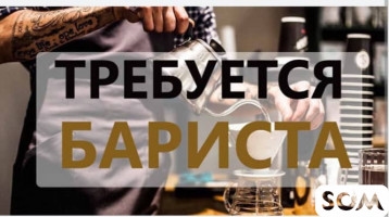 срочно требуется бариста с опытом (не студенты) График работы с 08:00