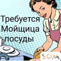 Требуется посудомойщица в кафе на постоянную работу