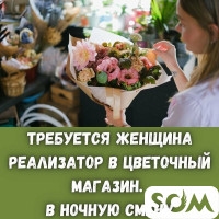 Требуются реализаторы - флористы в ночную смену!