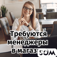 Требуются менеджеры на работу в магазин!