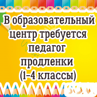 В образовательный центр требуется педагог продленки (1-4 классы)!