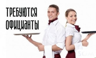 Требуется официанты в кафе на постоянную работу