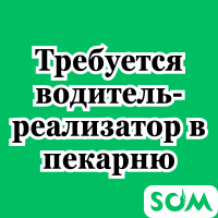 Требуется водитель - реализатор в пекарню!