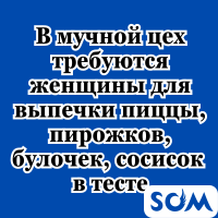 В мучной цех требуются женщины на выпечку!