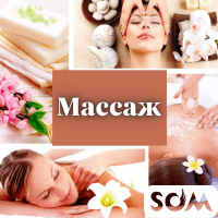 Лечебно-оздоровительный массаж!