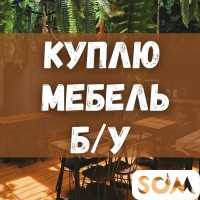 Куплю мебель б/у! Ковры, паласы. Холодильники. Посуду
