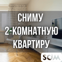 Сниму 2-комнатную квартиру. На длительный срок.