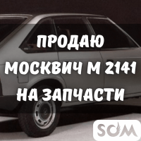 Продаю Москвич М 2141 на запчасти!