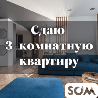 Сдаю 3-комнатную квартиру, Английский квартал, Южная Магистраль, б/п