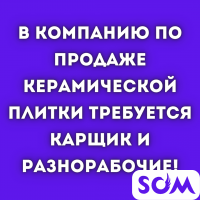 В компанию керамической плитки требуются: карщик, разнорабочие