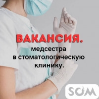 В стоматологический центр требуется медсестра!