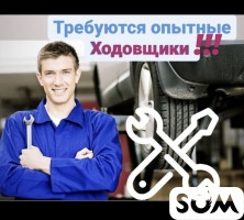 Требуются ходовщики с опытом работы!