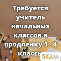 Требуется учитель начальных классов в продленку 1 - 4 классы!