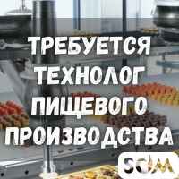Требуется технолог на пищевое производство!