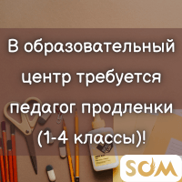 В образовательный центр требуется педагог продленки (1-4 классы)!