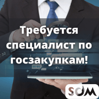 Требуется Специалист по госзакупкам!