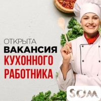 Срочно требуется кух. Работница в школу