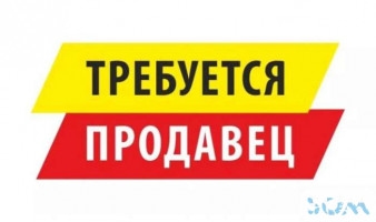 Требуется продавец в кулинарию.