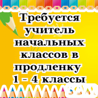 Требуется учитель начальных классов в продленку 1 - 4 классы!