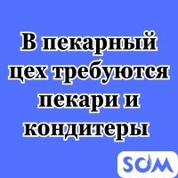 В пекарный цех требуются пекари и кондитеры!