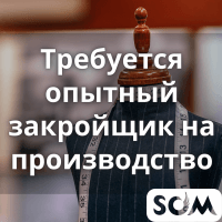 На производство требуется закройщик и ОТК.