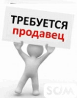 ‼️СРОЧНО‼️ Требуется продавец-консультант в свадебный салон с опытом