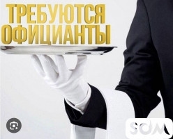 Требуется официанты на постоянную работу
